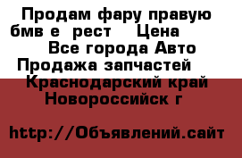 Продам фару правую бмв е90рест. › Цена ­ 16 000 - Все города Авто » Продажа запчастей   . Краснодарский край,Новороссийск г.